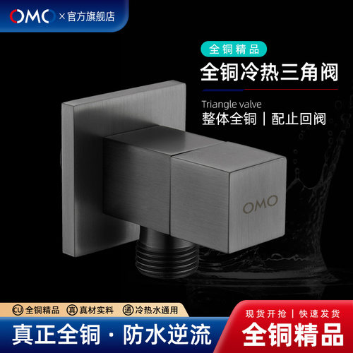 OMO全铜精品冷热水通用三角阀
