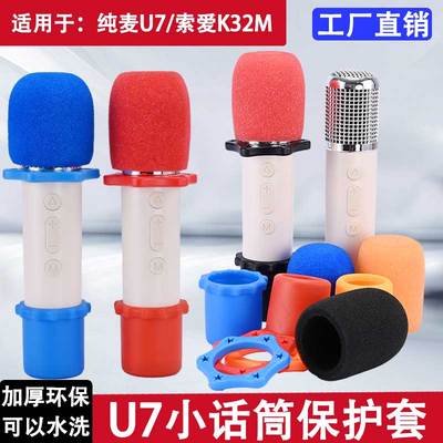 适用华为纯麦U7麦克风话筒保护套