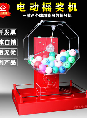 网红电动红色摇奖机摇号机大转盘鱼塘选座公司年庆道具双色球招投标顺摇摸奖球摸奖箱抽奖箱