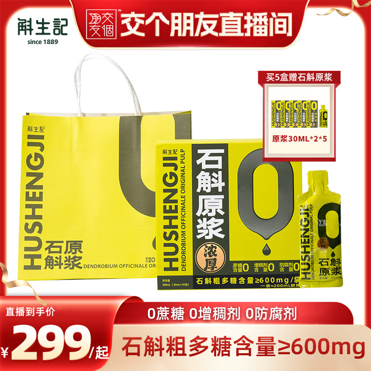 【交个朋友】斛生记霍山铁皮石斛原浆30ml*10袋