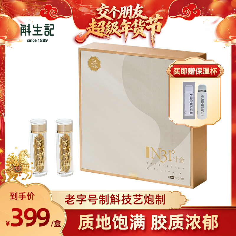 【交个朋友】斛生记霍山铁皮石斛N31寸金礼盒12g*8