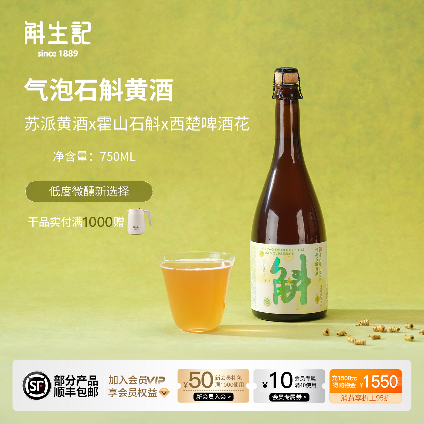 斛生记霍山石斛气泡黄酒6度750ml西楚啤酒花
