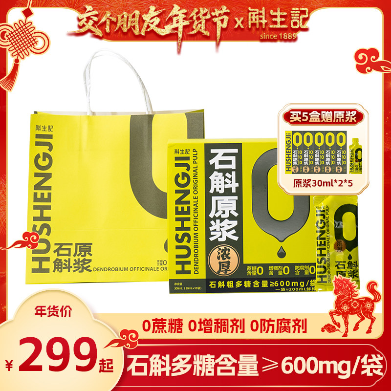 【交个朋友年货节】斛生记霍山铁皮石斛原浆30ml*10袋