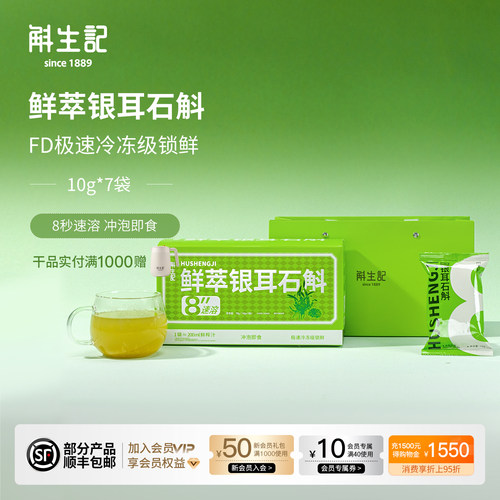 临期 斛生记霍山铁皮石斛鲜萃冻干银耳石斛10g*7袋*2盒