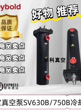 莱宝配件SV630B真空泵冷却器SV750BF热交换器971426690真空泵油