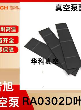 BUSCH普旭RA302D叶片RA0250D滑片0722516729旋片维修配件刮板甩片