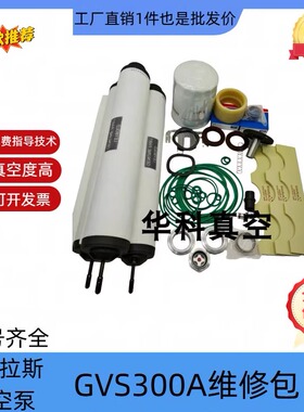 阿特拉斯真空泵GVS200A/GVS300A/GVS630维修包排气滤芯保养包叶片