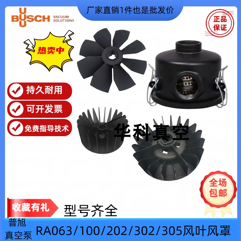 BUSCH普旭进口真空泵散热风扇风叶风轮风罩RA/RD众德久信XD配件