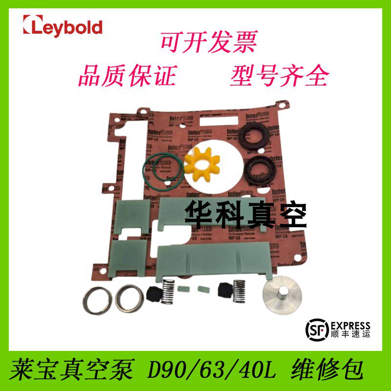 Leybold莱宝D63L密封套件D90L维修包D40L垫片配件叶片油封旋片