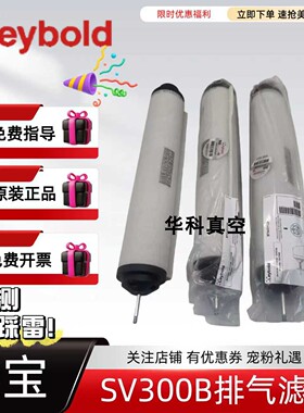原装莱宝真空泵排气滤芯SV300B/SV630B进口油雾分离器971431120