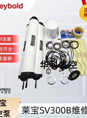 Leyboold真空泵维修包SV300B/630B/40B进口维修保养包配件 密封垫