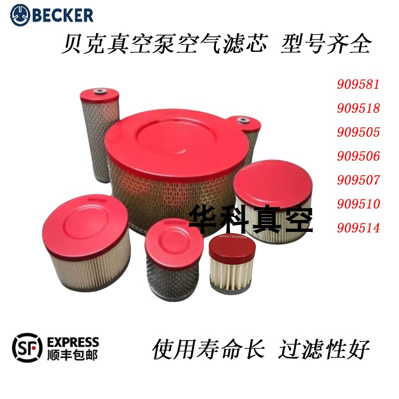 贝克真空泵空气滤芯KVT/DVT3.80进气滤芯9095125075064贝克BECKER