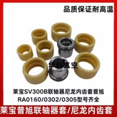 莱宝SV300B真空泵联轴器尼龙内齿套普旭RA0160 RA0302 0305尼龙套