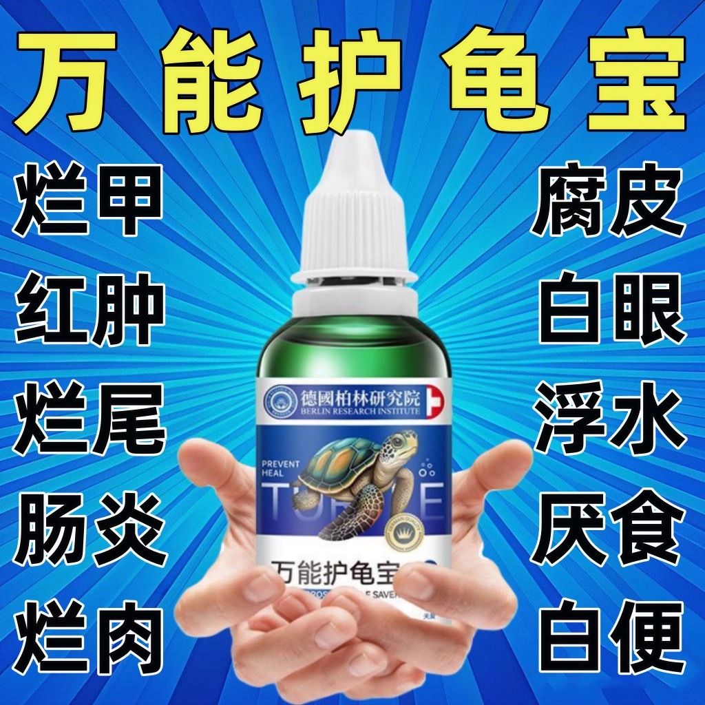 【德国专研】护龟宝乌龟白眼病专用药腐甲烂甲喷龟药眼睛肿睁不开