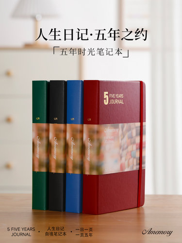 五年日记本5年手帐时光本笔记本自填日期日程本手帐本文具礼品大