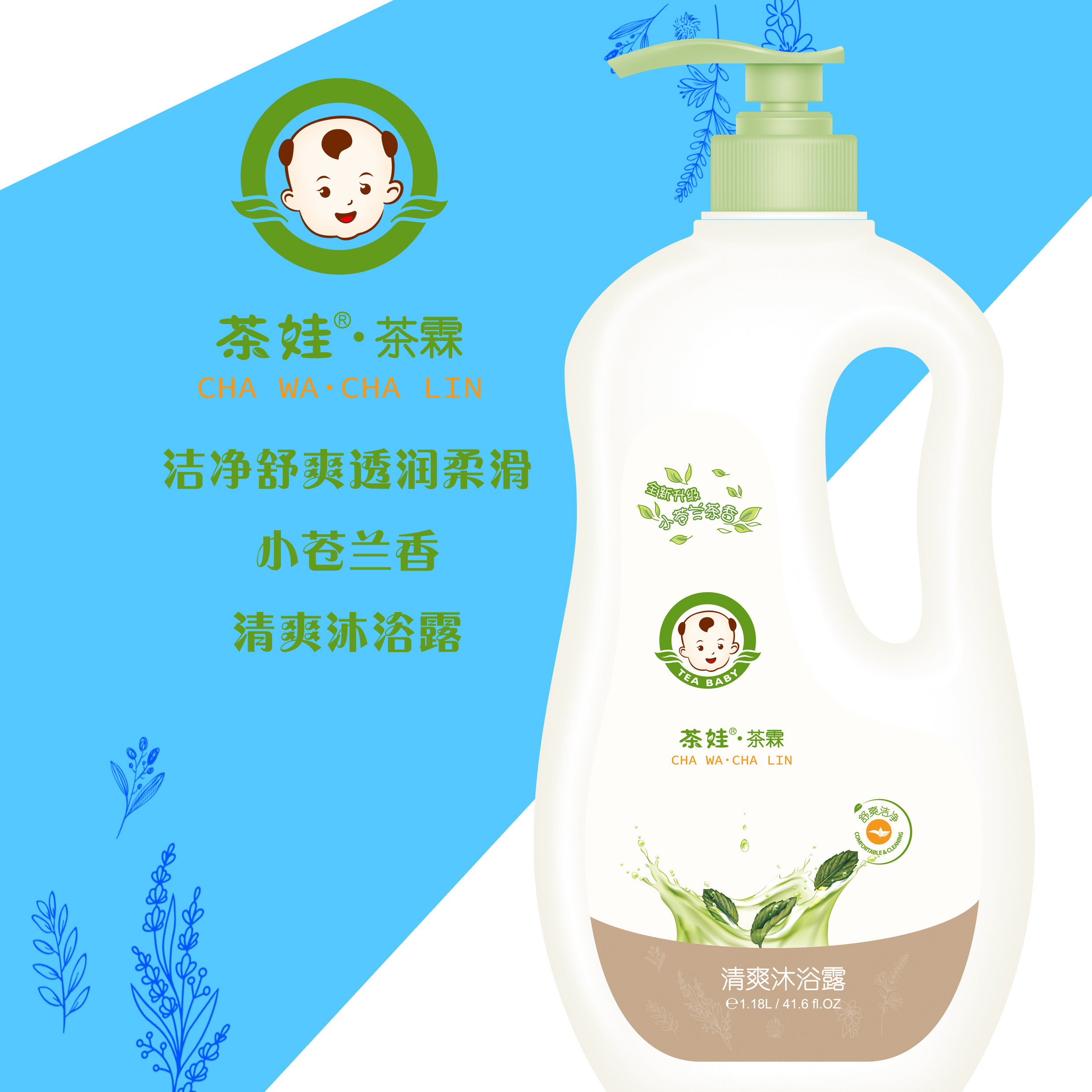 新品茶娃全家沐浴露1180ml蓝风铃茶香武夷山茶品牌洗沐2合1婴儿用