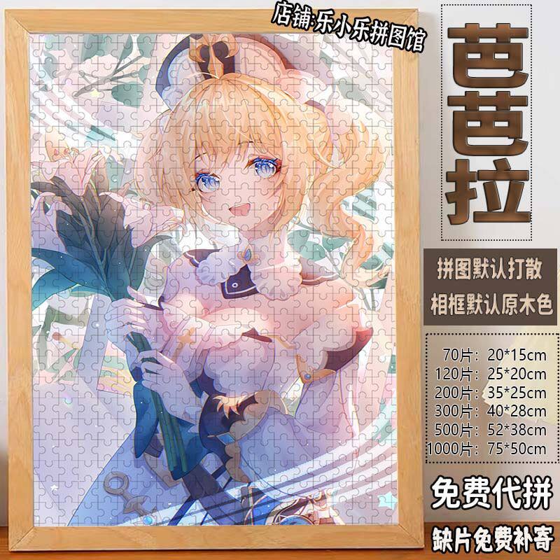 2024新款原神芭芭拉拼图1
