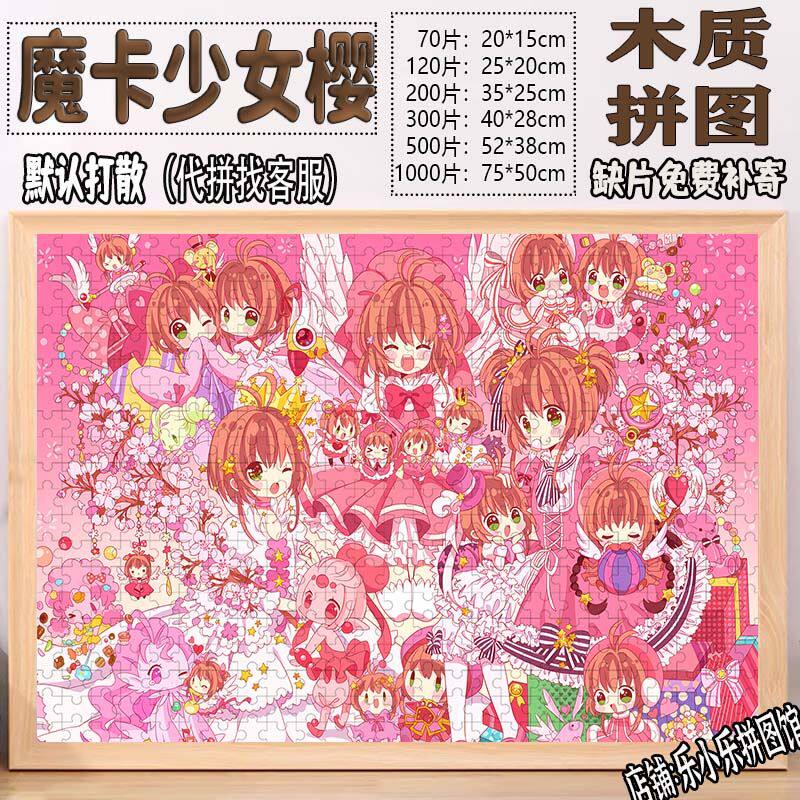 2024魔卡少女樱拼图1000