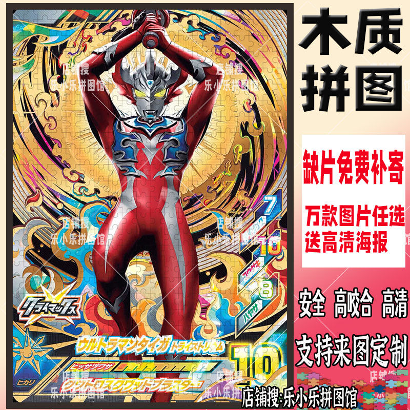 2024奥特曼拼图1000片diy