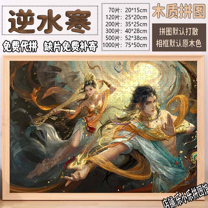2024新款逆水寒拼图1000
