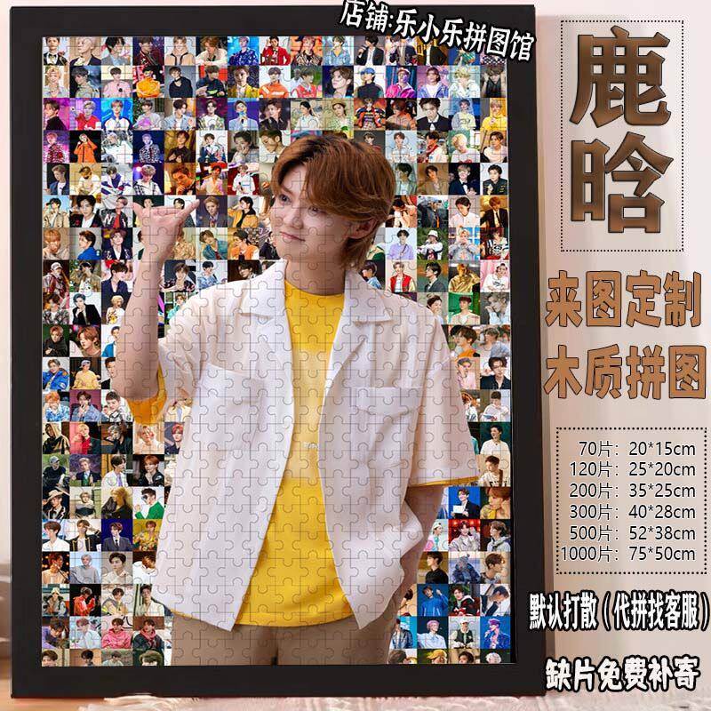 2024鹿晗马赛克木质拼图