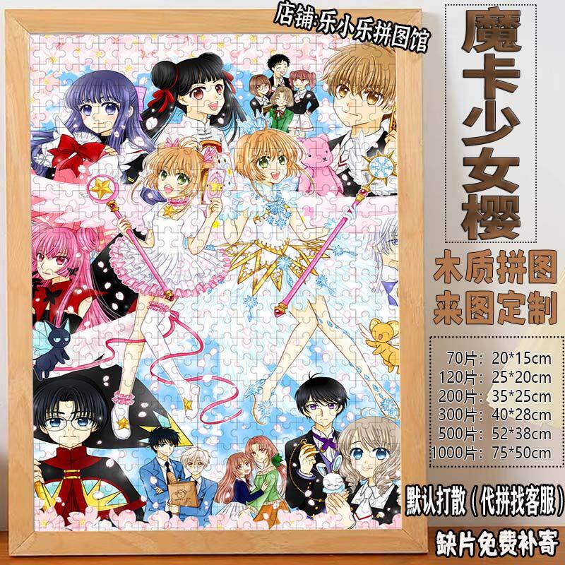2024新款魔卡少女樱拼图1