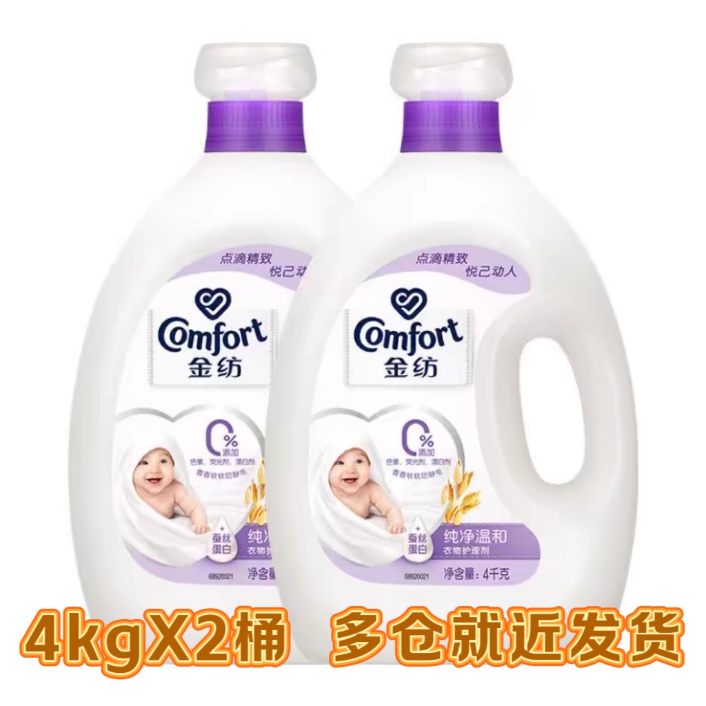 金纺柔顺剂4kgx2柔软护形防静电纯净温和除静电