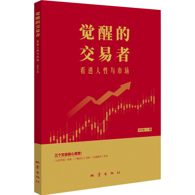 官方正版 觉醒的交易者：看透人性与市场 金融投资 地震出版社