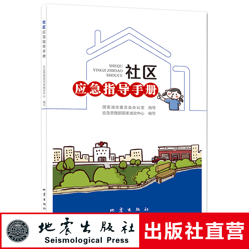 正版包邮 社区应急指导手册 社会科学 自然灾害应急管理指导手册 社区应急管理 社区工作人员参考和借鉴书籍 地震出版社 社会科学