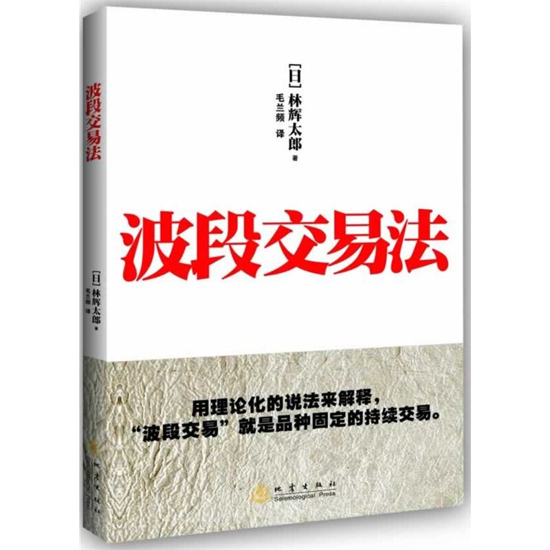 波段交易法 林辉太郎著 毛兰频译 对者不累累者不对波段交易法容易盈利就属于简单的方法之一股票书籍 地震出版社