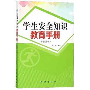 正版包邮 学生安全知识教育手册修订版 公共交通消防网络信息安全常识教育读本中小学教材畅销图书籍 地震出版社