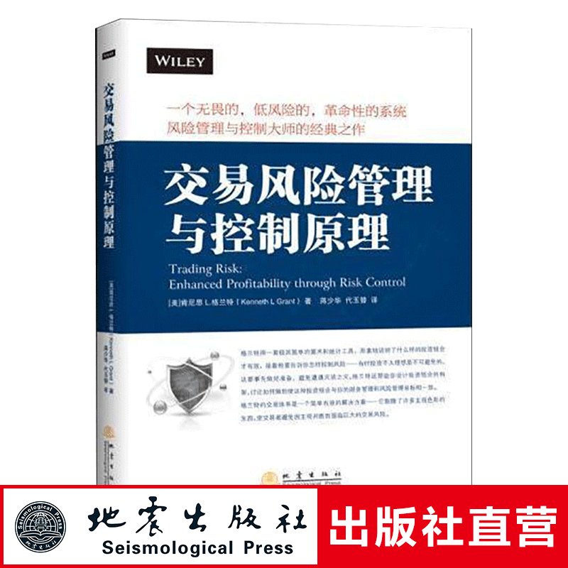 正版 交易风险管理与控制原理 格兰特著 经管励志股票投资期货 管理学理论书籍  卓有成效的管理者 地震