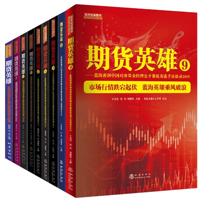 正版包邮 期货英雄1-9册 套装共9册 期货投资分析市场技术分析金融股票书籍 中国对冲基金公开赛选手访谈录/舵手证券地震出版社