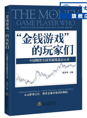 【官方正版包邮】 金钱游戏的玩家们 中国期货实战英雄操盘启示录 金融与投资项目策略股票期货入门基础 价值理财证券经济管理学