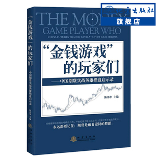 【官方正版包邮】 金钱游戏的玩家们 中国期货实战英雄操盘启示录 金融与投资项目策略股票期货入门基础 价值理财证券经济管理学