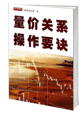 【地震出版社】量价关系操作要诀黄韦中深层次的技术分析股票技术指标分析量价关系均线技术分析主力操盘手法股票盘口量价分析书籍