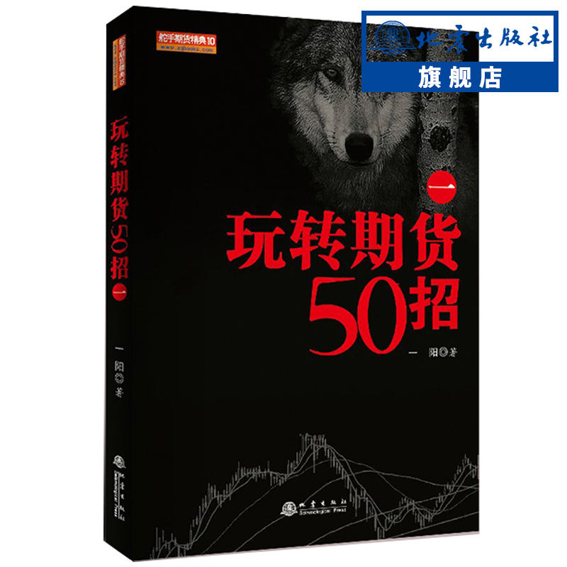 官方正版玩转期货50招一（舵手期货精典10）一阳期货交易操盘技巧策略金融投资理财股票入门方法技巧畅销图书籍地震出版社