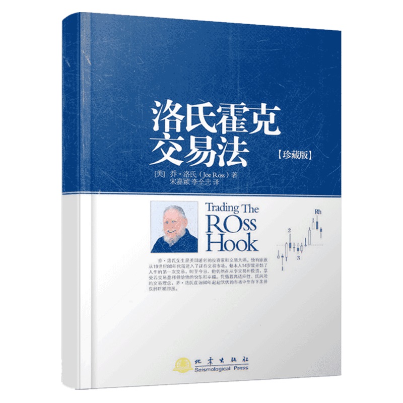 【地震出版社】洛氏霍克交易法珍藏版乔洛氏金融投资理财股票书籍书交易策略投资分析理财证券投资交易心理学