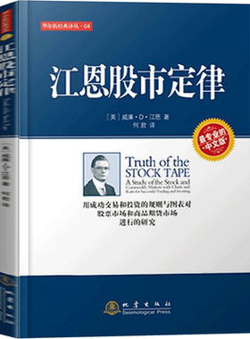 江恩股市定律 股市投资经典译丛 第二版 江恩著 股票书籍股票操作学 地震出版社