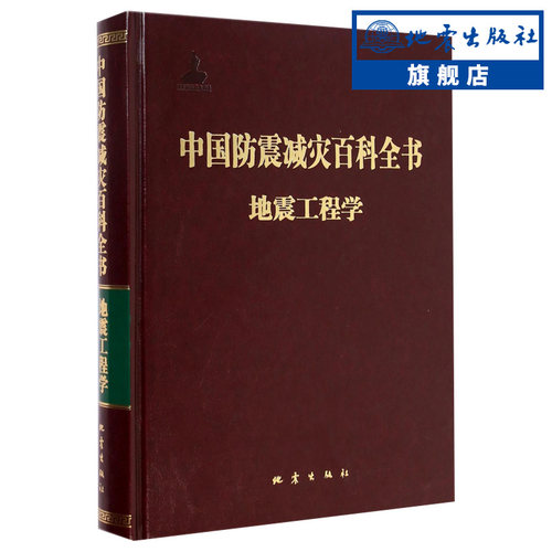 【地震出版社】中国防震减灾百科全书地震工程学 地震工程学 地震勘探原理 自然科学 自然灾害防范 地震地理学科普读物书籍