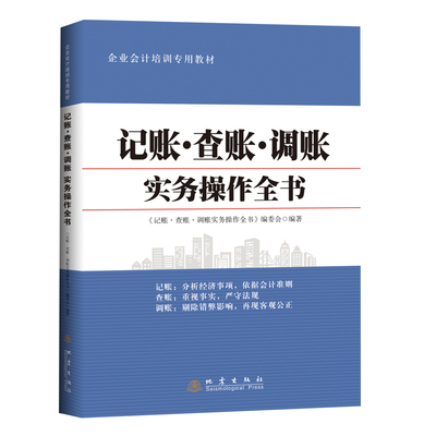 正版 记账查账调账实务操作全书 本书编委会 地震出版社