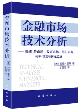 正版 金融市场技术分析 约翰墨菲著丁圣元译 投资理财书籍 投资指南书籍 金融经管 期现货市场股票市场外汇市场利率分析 地震
