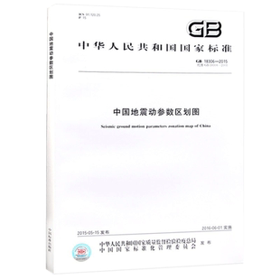 【出版社官方】正版 GB 18306-2015 中国地震动参数区划图 (标准文本+两幅地图) 2020年岩土工程师岩土专业新增考试规范地震出版社