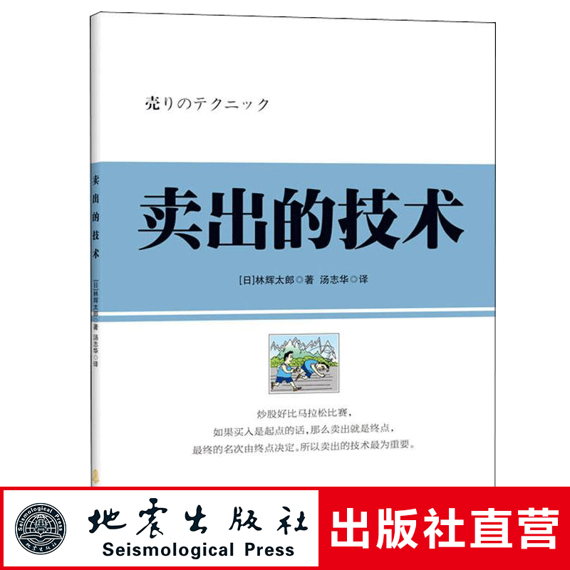 正版 卖出的技术 林辉太郎著  金融经管励志 炒股书籍买入技巧股票技术实操股价融资融券金融基金技术理论行为技术分析书籍 地震
