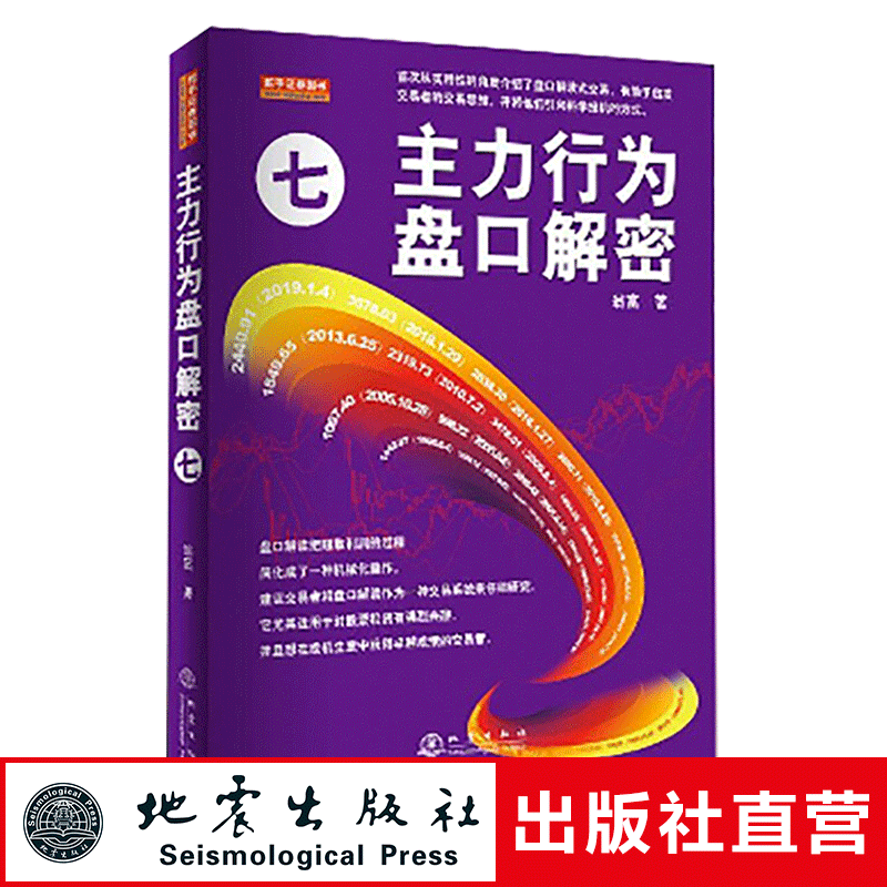 正版 主力行为盘口解密7 翁富著 主力行为七 盘口解读式交易 启发交易者的交易思维 科学投机方式 股票投资金融书籍  地震