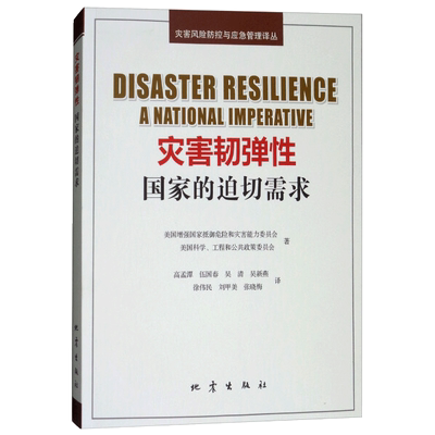 正版 灾害韧弹性 国家的迫切需求 Disaster Resilience  A National Imperative 地震出版社