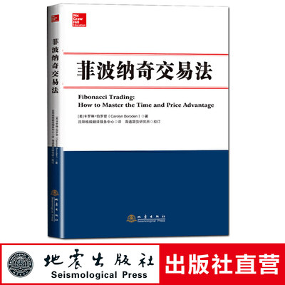 菲波纳奇交易法 卡罗琳伯罗登 股票期货外汇交易技术分析书籍 新老股民炒股票书籍 菲波纳奇时间和价格交易策略书籍地震出版社