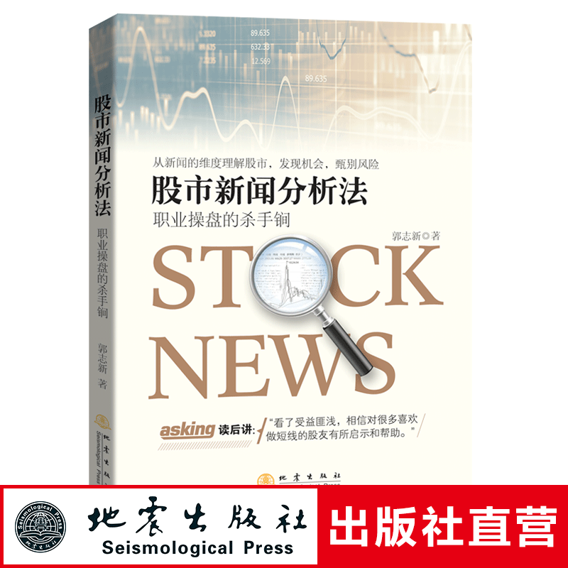 正版股市新闻分析法职业操盘的杀手锏郭志新著金融投资股市分析炒股股票书籍强化训练短线快枪手地震