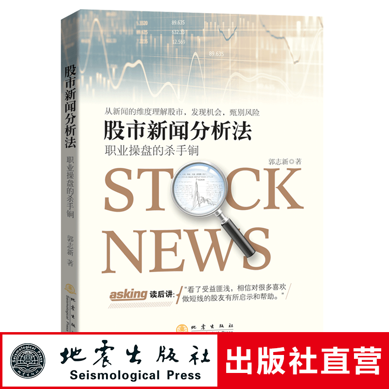 正版 股市新闻分析法  职业操盘的杀手锏 郭志新著 金融投资股市分析炒股股票书籍 强化训练短线快枪手 地震