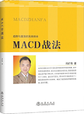 正版包邮 MACD战法 冯矿伟 趋势与震荡的结合 金融投资股票理财市场分析 闭环交易策略 投资者选股炒股入门参考书籍 地震出版社